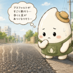 暑すぎる…温暖化とアスファルト